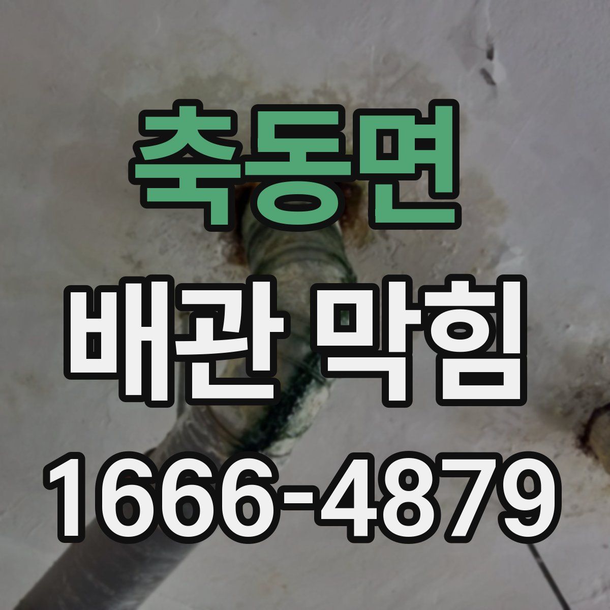 축동면 배관 막힘