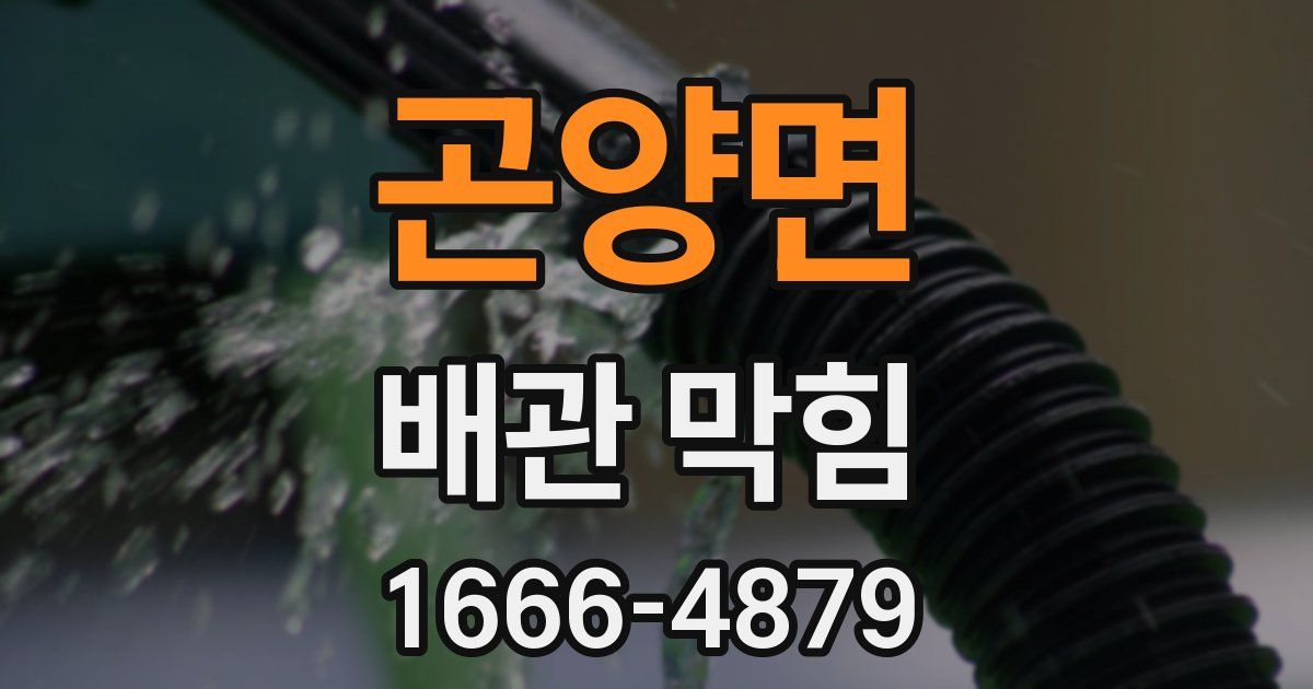 곤양면 배관 막힘
