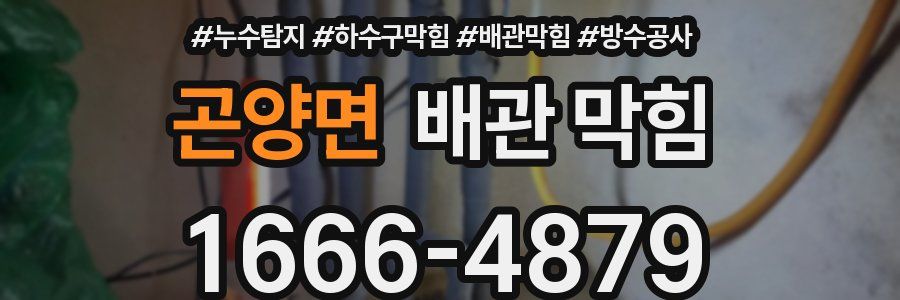 곤양면 배관 막힘