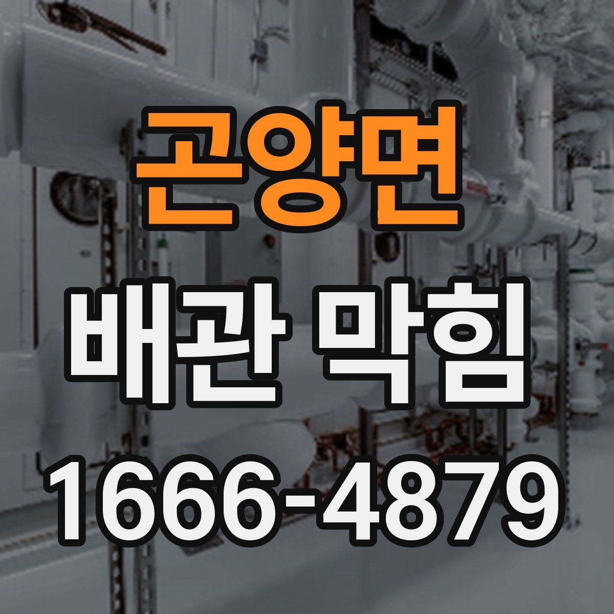 곤양면 배관 막힘