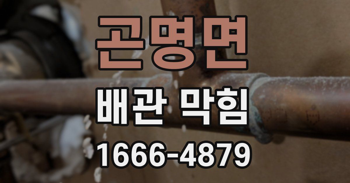 곤명면 배관 막힘