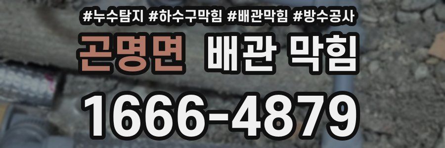곤명면 배관 막힘