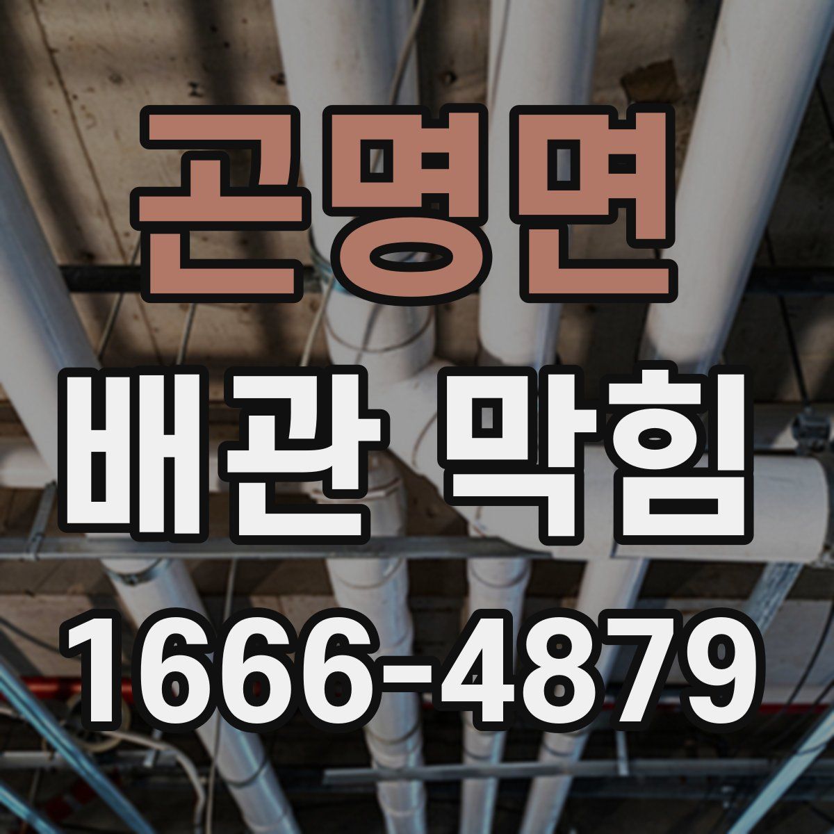 곤명면 배관 막힘
