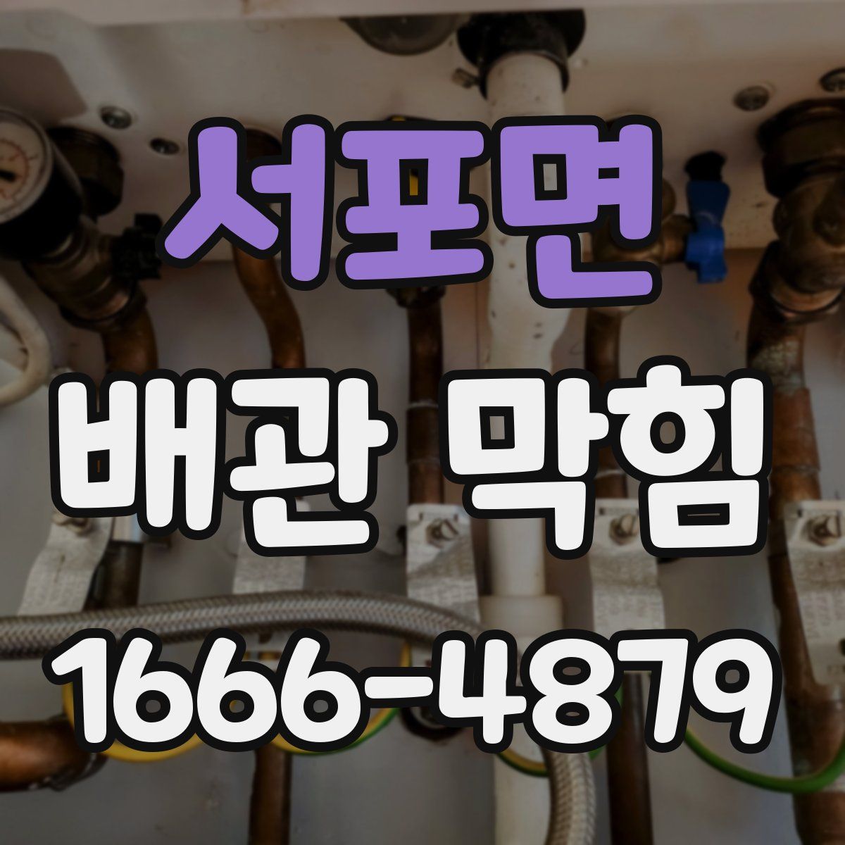 서포면 배관 막힘