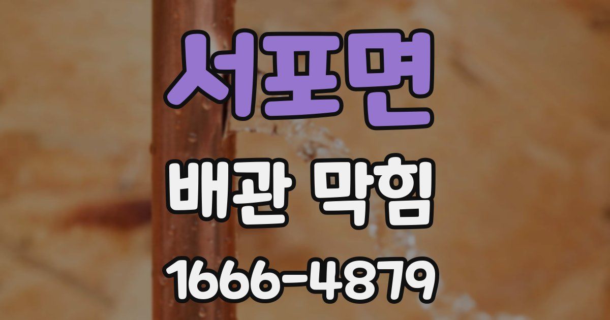 서포면 배관 막힘