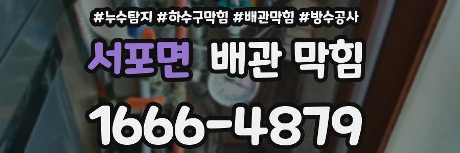 서포면 배관 막힘