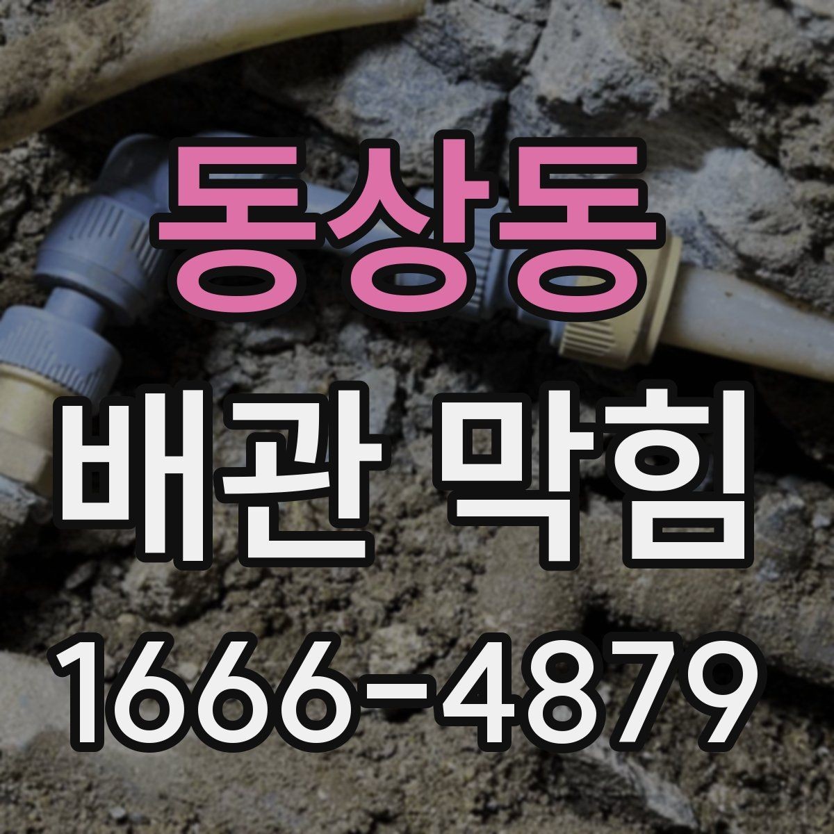 동상동 배관 막힘 불편함 줄이는 생활 팁