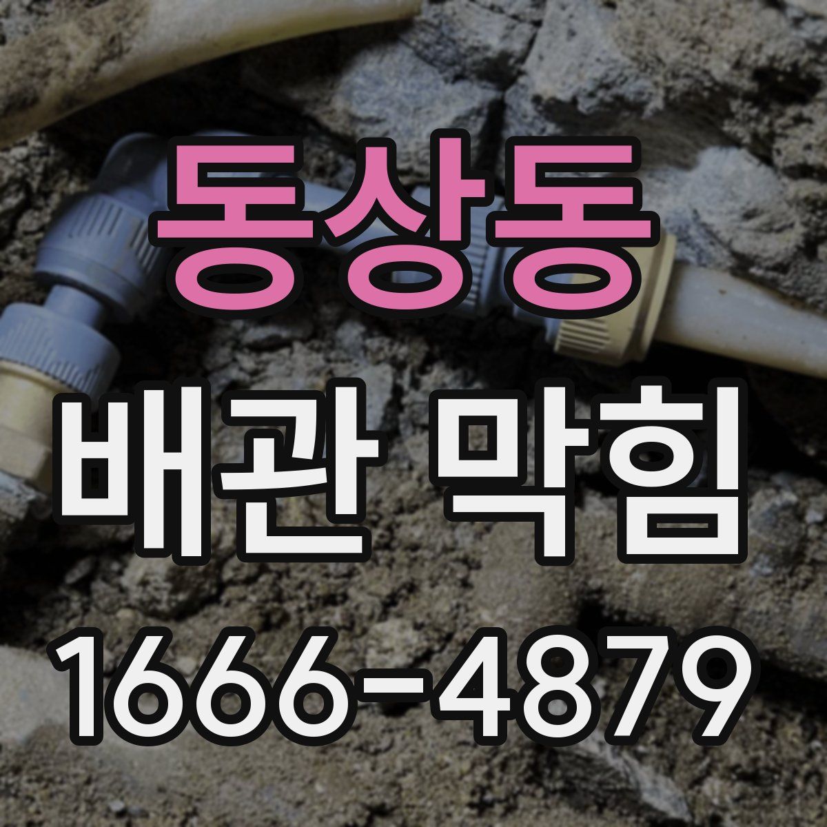 동상동 배관 막힘