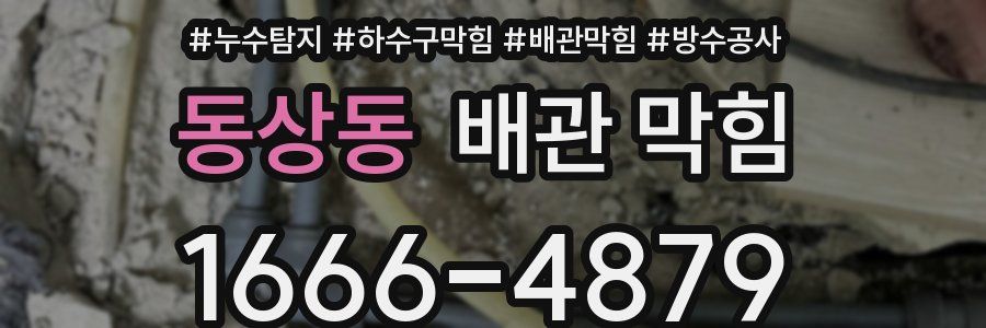 동상동 배관 막힘