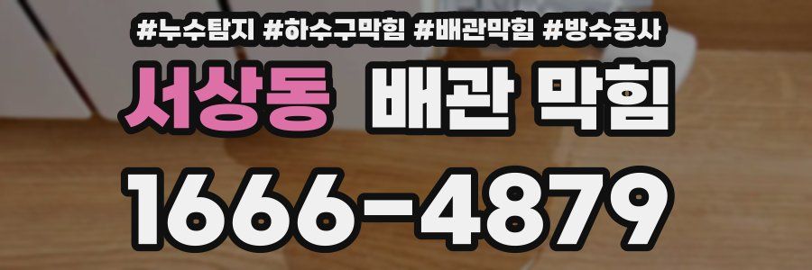 서상동 배관 막힘