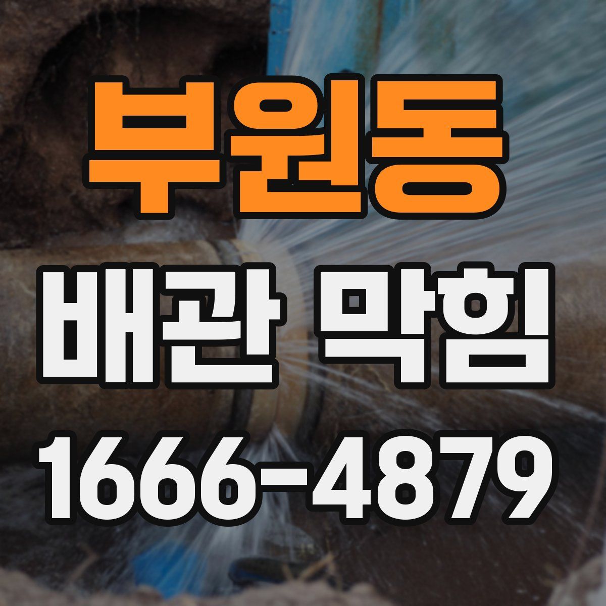부원동 배관 막힘