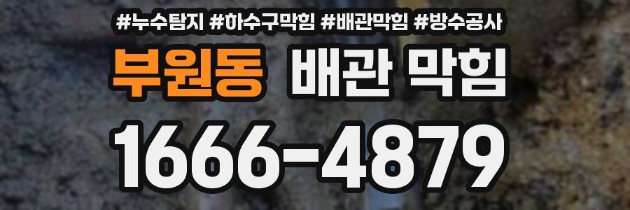 부원동 배관 막힘