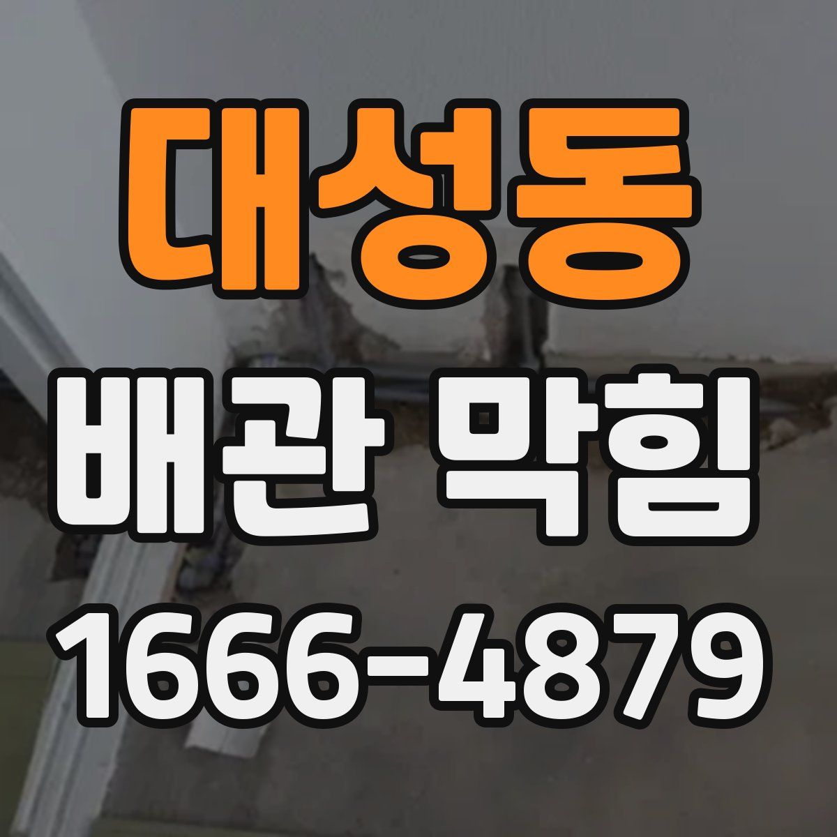 대성동 배관 막힘
