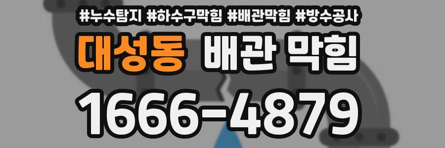 대성동 배관 막힘