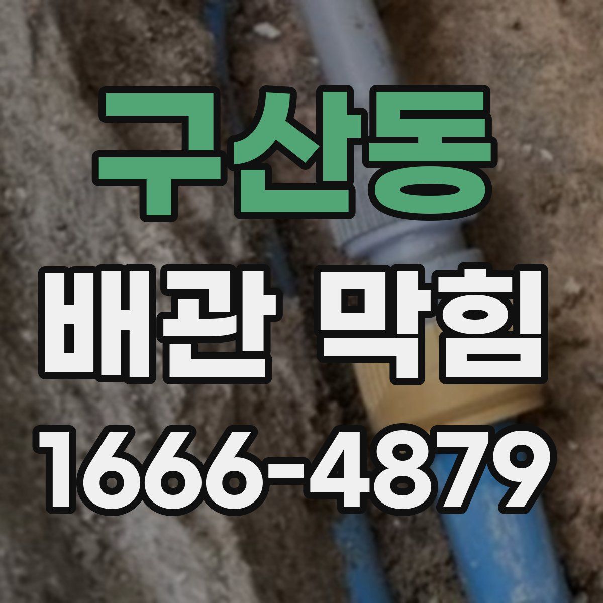 구산동 배관 막힘