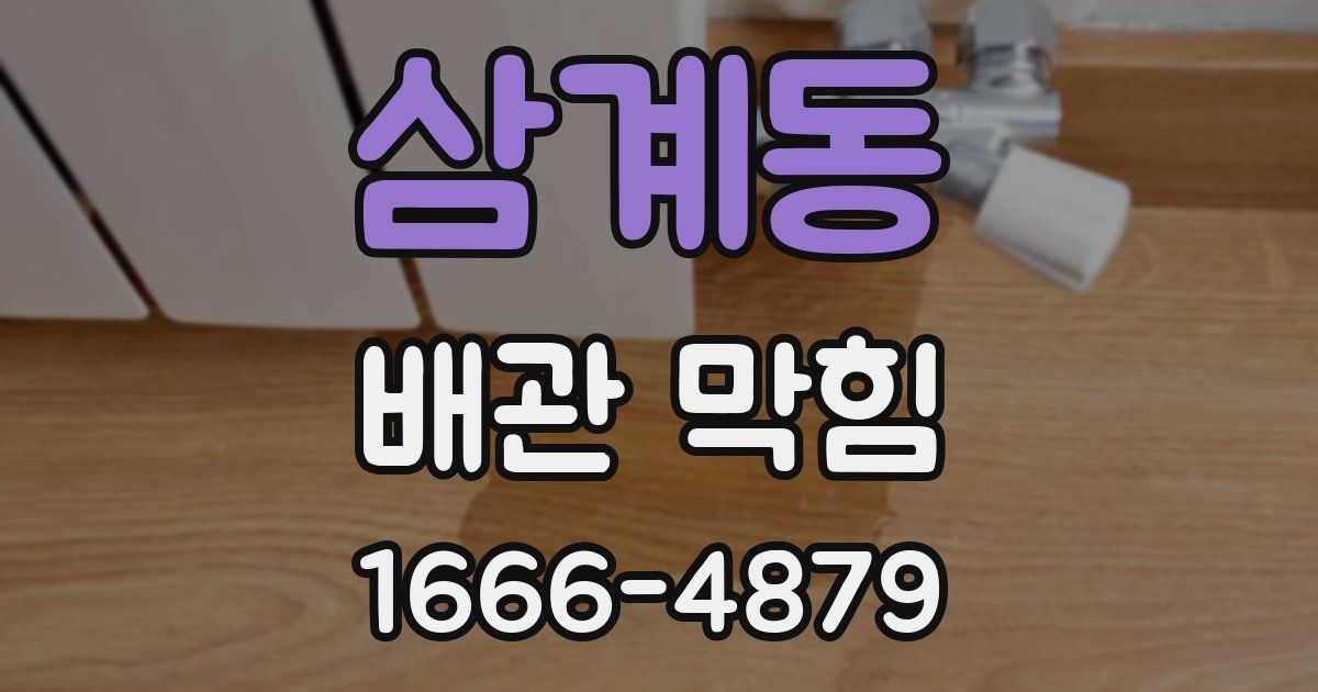 삼계동 배관 막힘