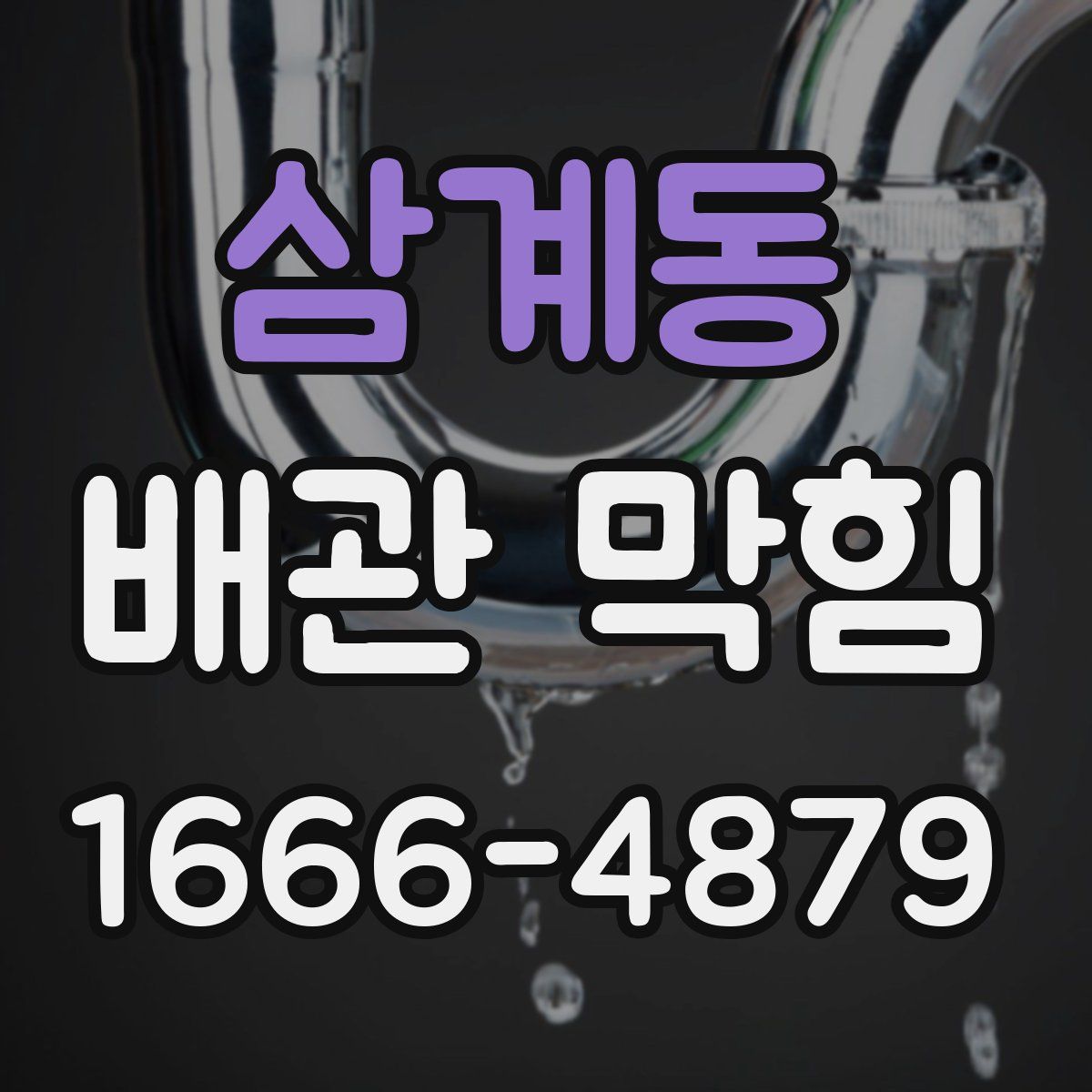 삼계동 배관 막힘