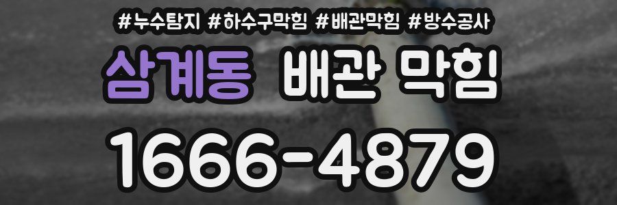 삼계동 배관 막힘