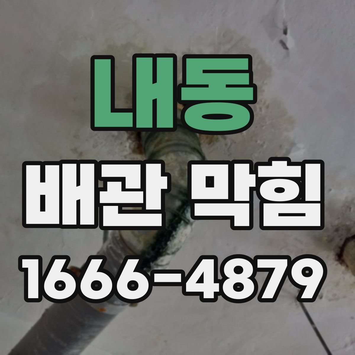 내동 배관 막힘