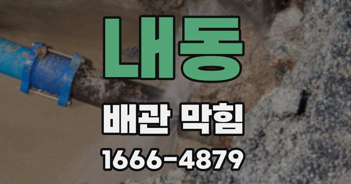 내동 배관 막힘