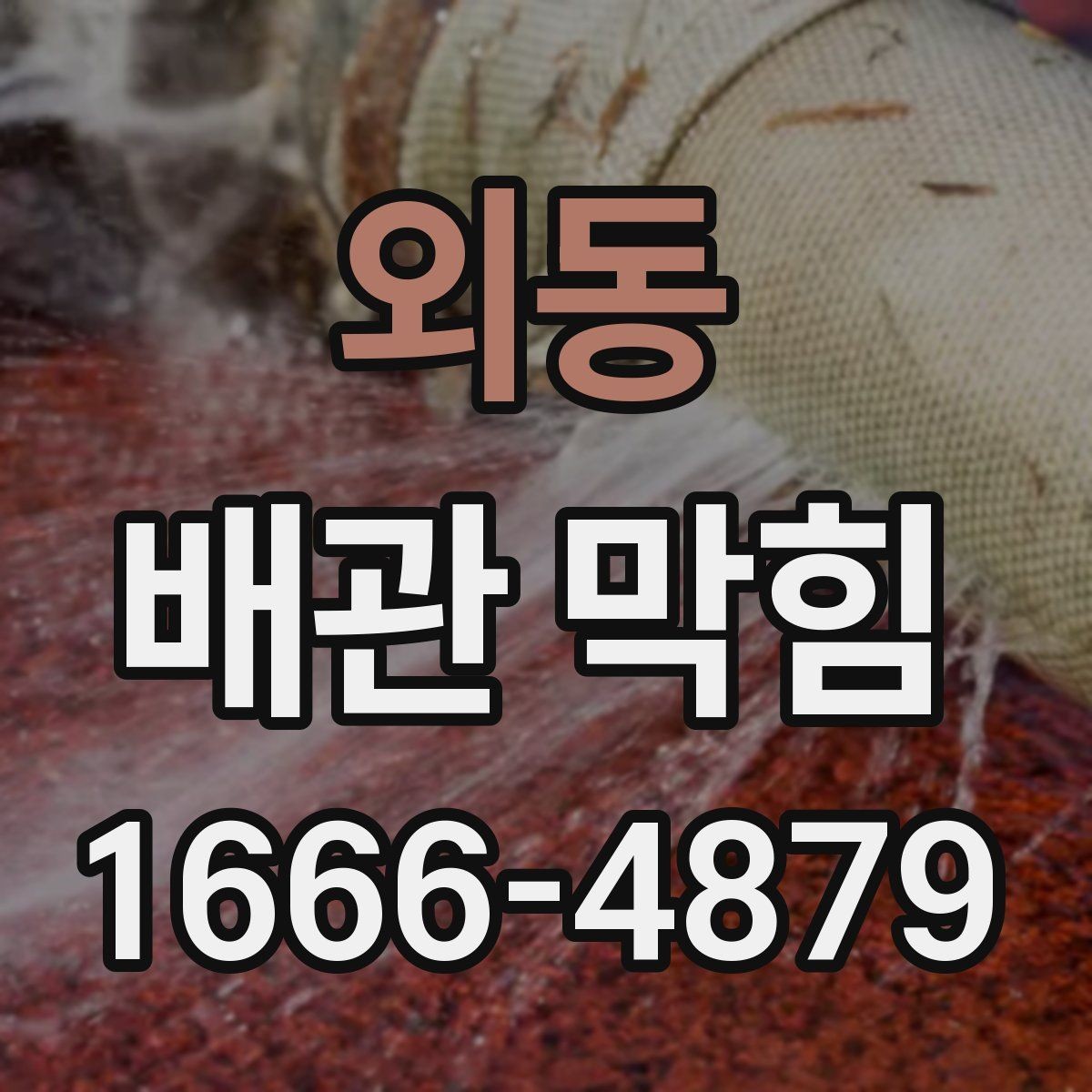 외동 배관 막힘 발생 시 확인해야 할 배수 상태
