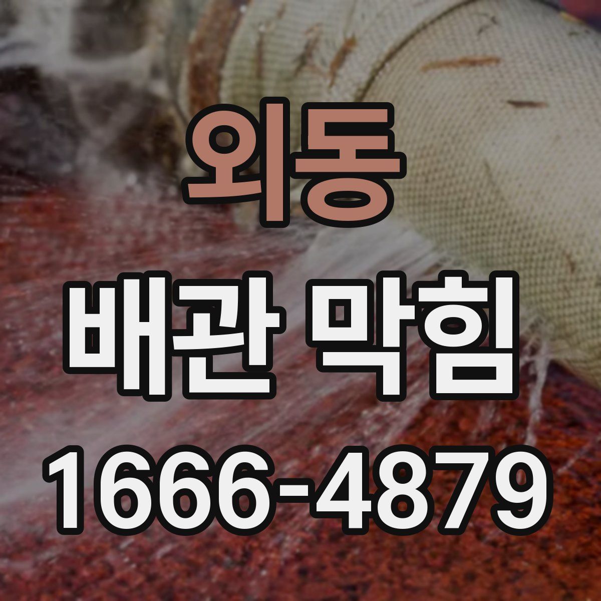 외동 배관 막힘