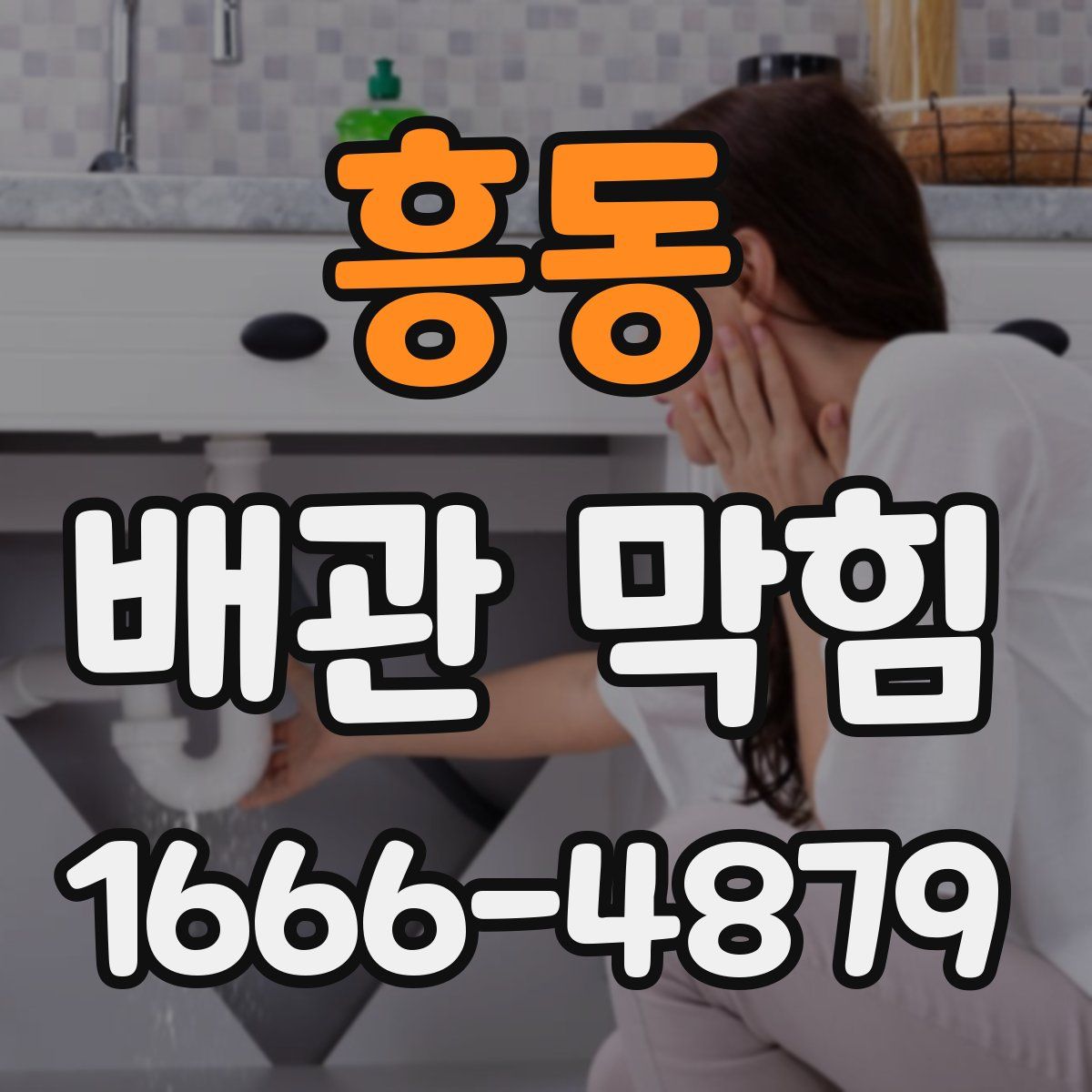 흥동 배관 막힘