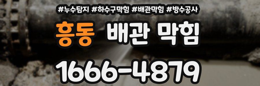 흥동 배관 막힘