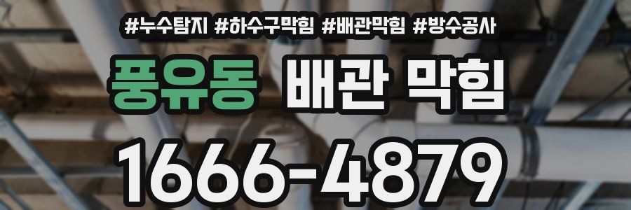 풍유동 배관 막힘