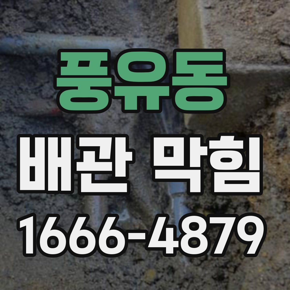 풍유동 배관 막힘