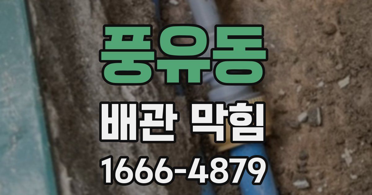 풍유동 배관 막힘