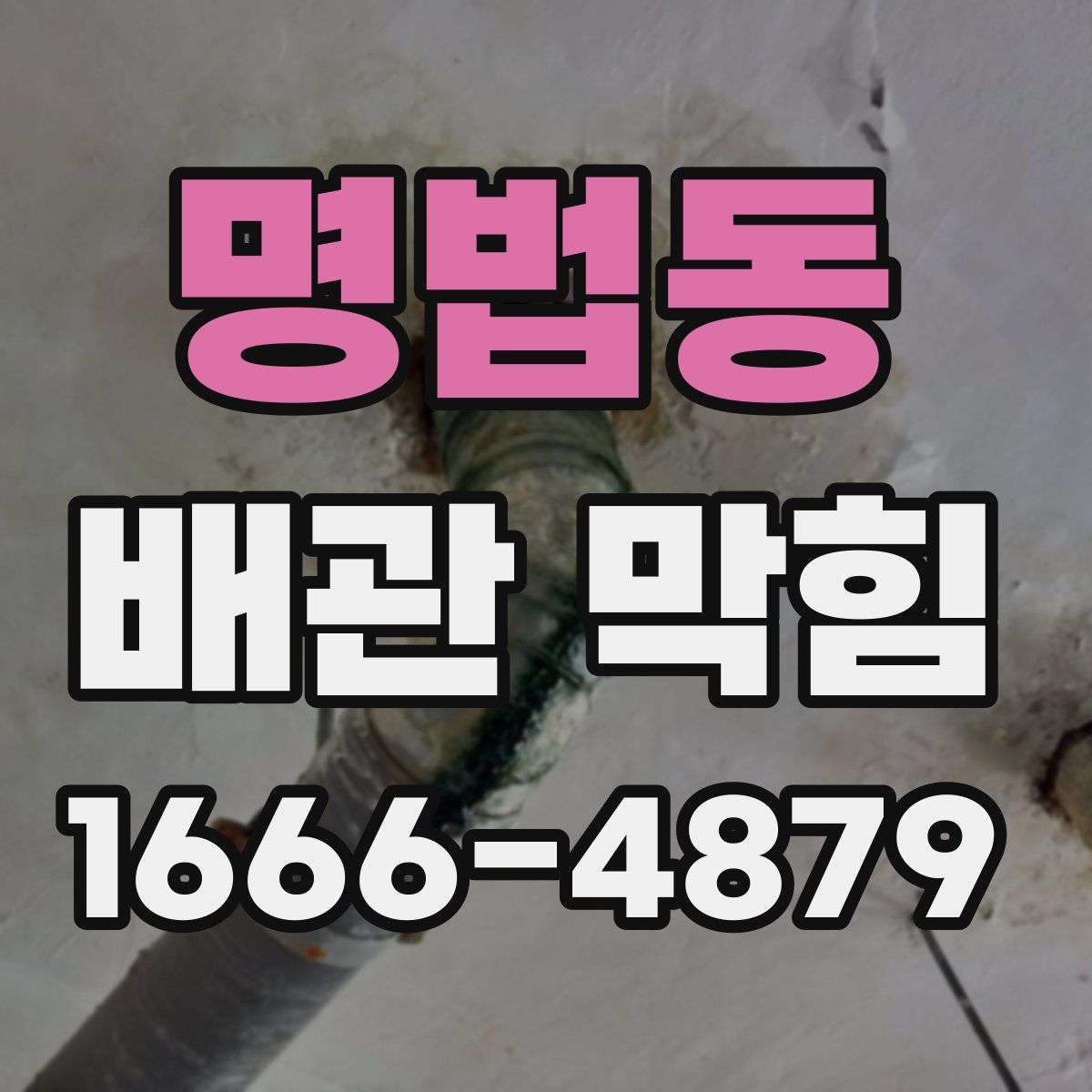 명법동 배관 막힘