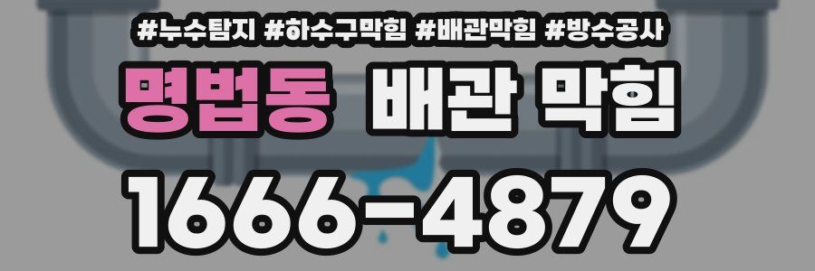 명법동 배관 막힘