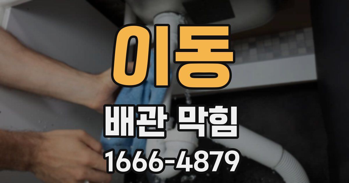 이동 배관 막힘