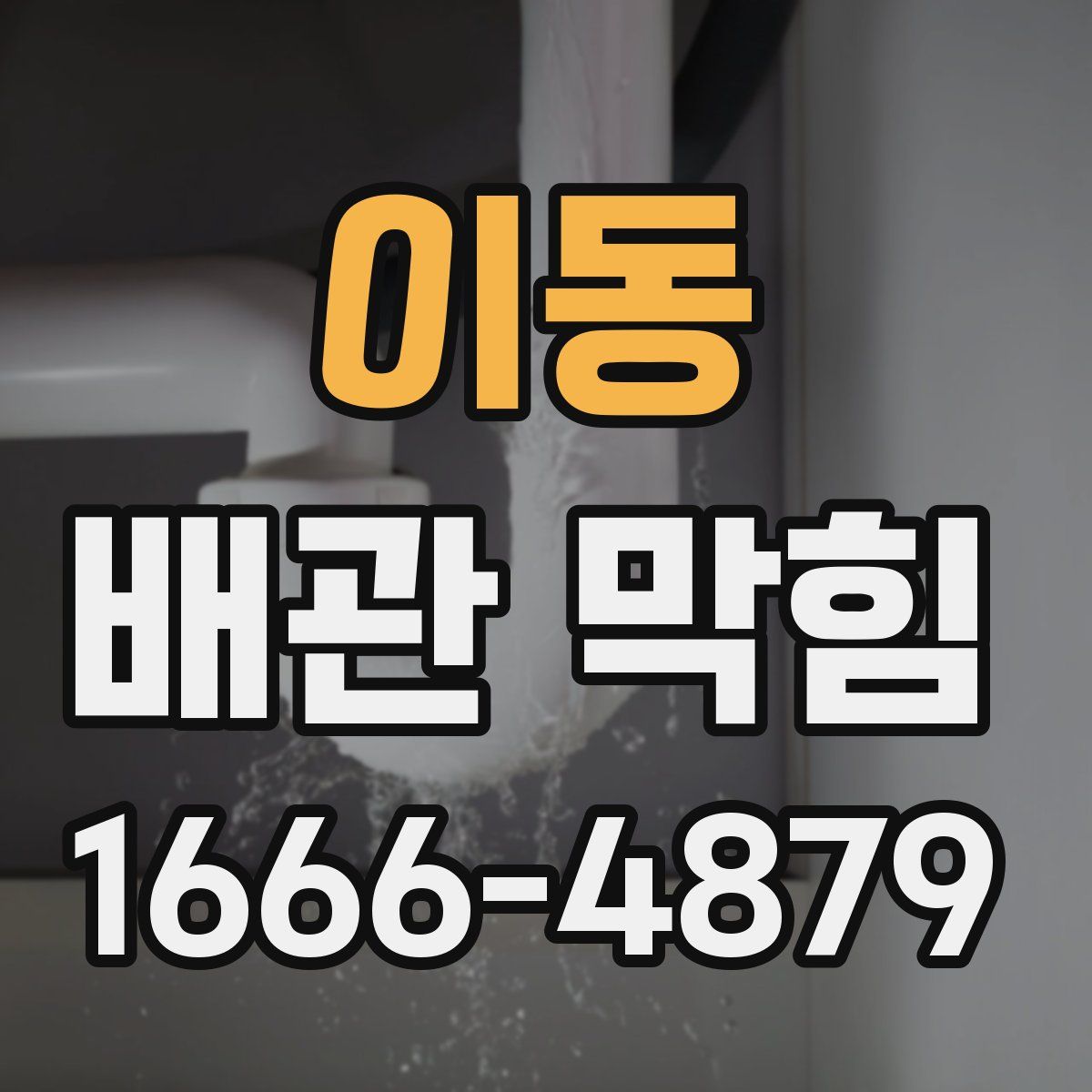 이동 배관 막힘