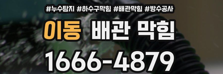 이동 배관 막힘