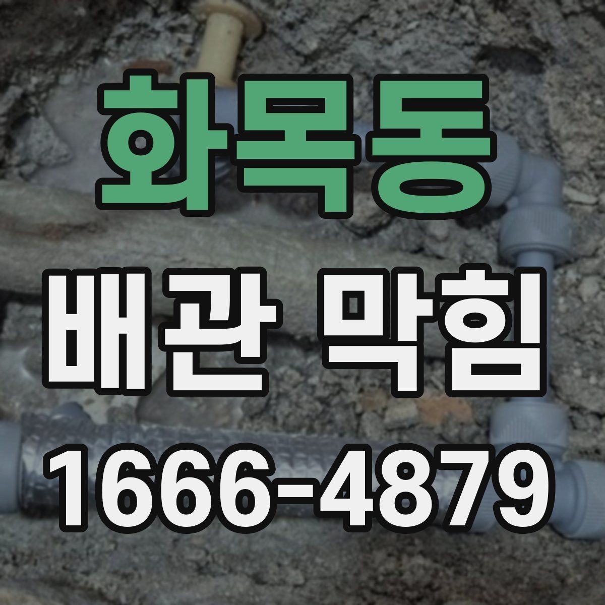 화목동 배관 막힘 약한 배수부터 시작된 경우