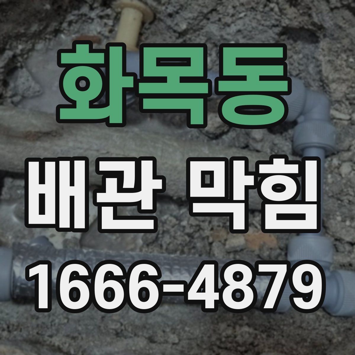 화목동 배관 막힘