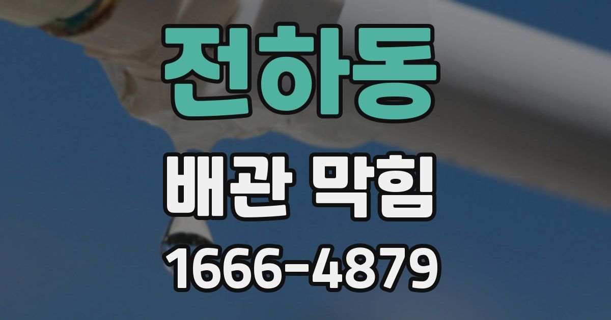 전하동 배관 막힘