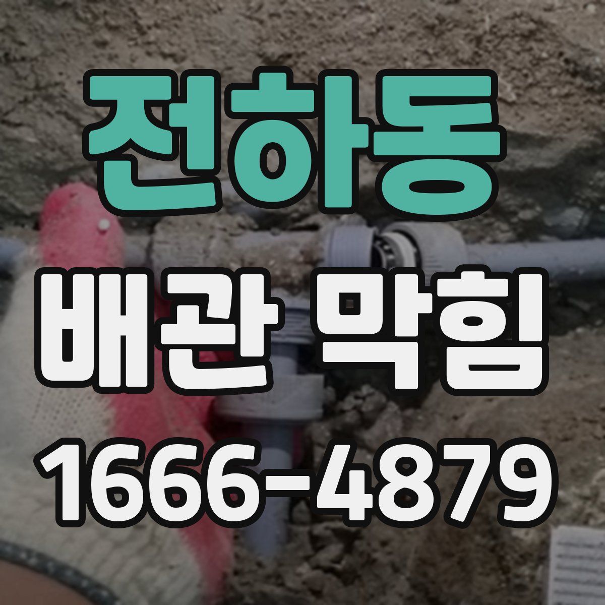 전하동 배관 막힘
