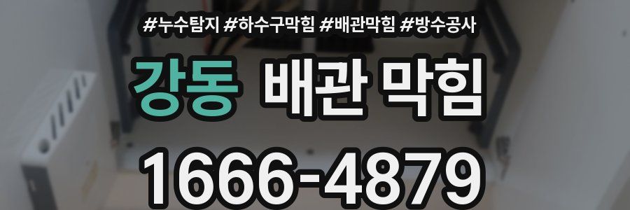 강동 배관 막힘