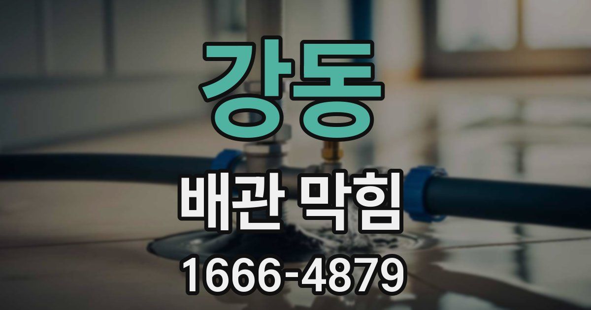 강동 배관 막힘