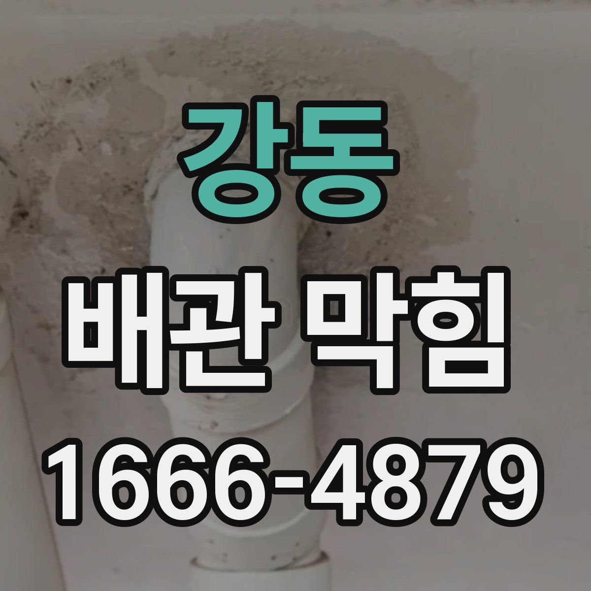 강동 배관 막힘