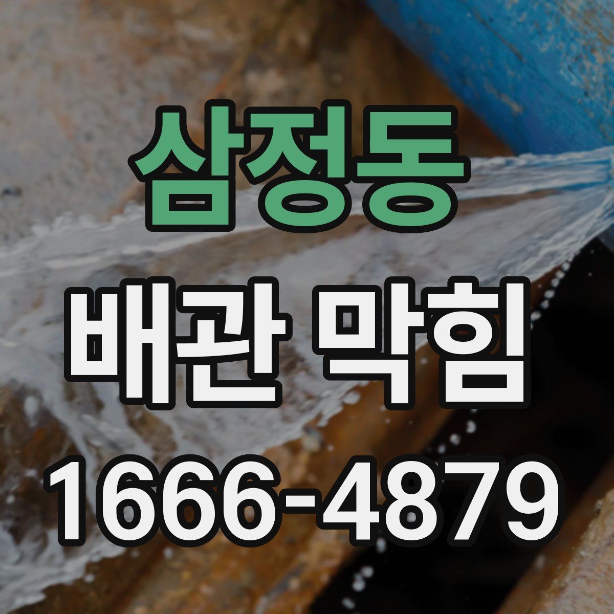 삼정동 배관 막힘 문제를 확인할 때 유용한 기준