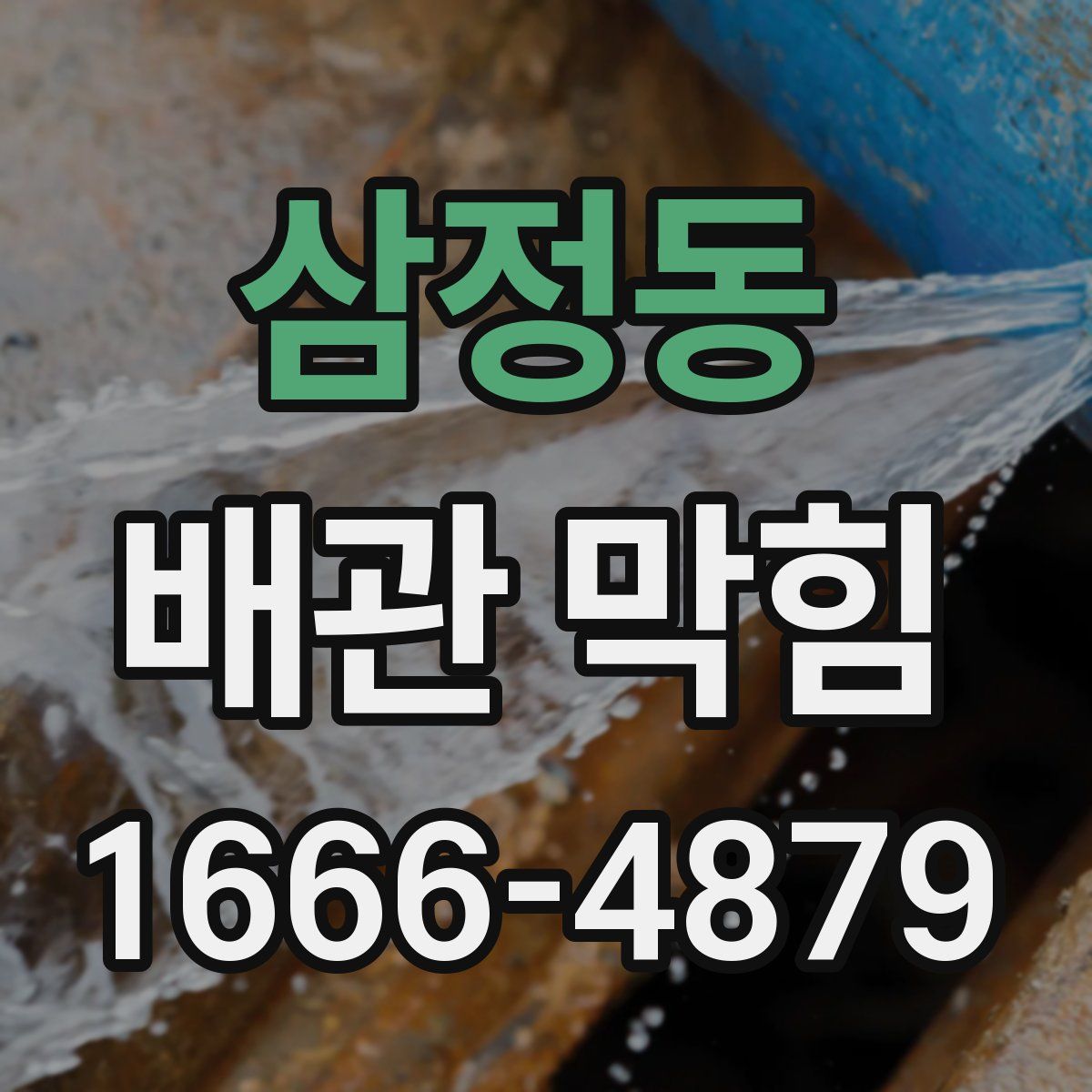 삼정동 배관 막힘