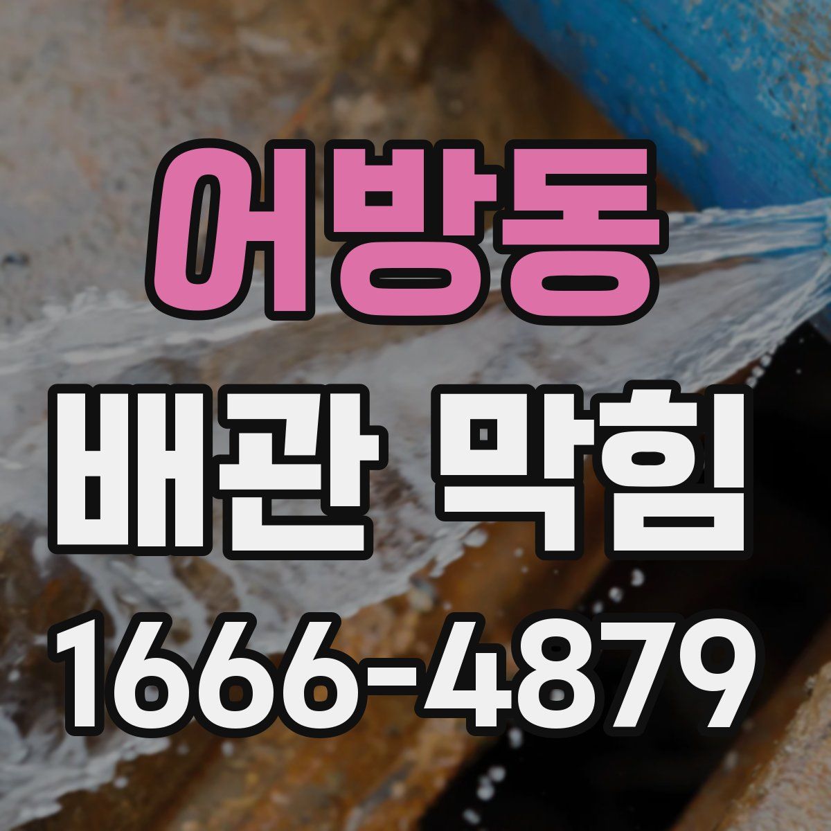 어방동 배관 막힘