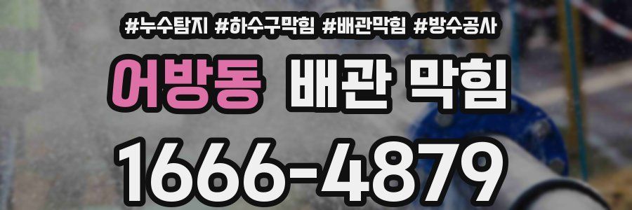 어방동 배관 막힘