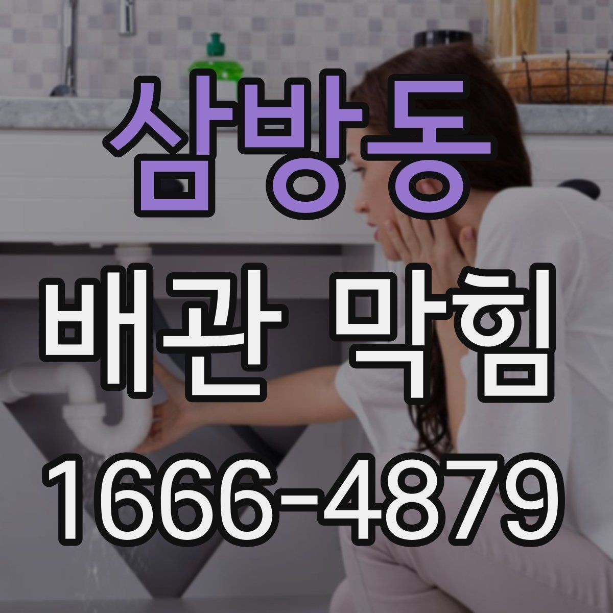 삼방동 배관 막힘 예방을 위한 일상 점검