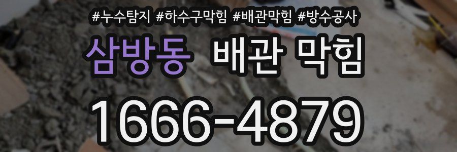 삼방동 배관 막힘