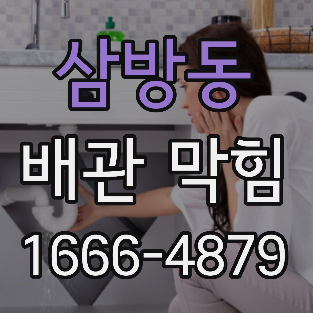 삼방동 배관 막힘